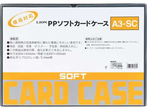 ライオン事務器 ソフトカードケース 軟質 Pp製 A3 264 80 Forestway 通販フォレストウェイ