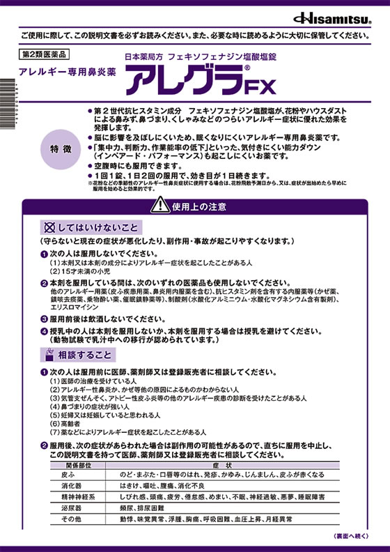 ☆薬)久光製薬 アレグラFX 28錠【第2類医薬品】 | Forestway【通販フォレストウェイ】