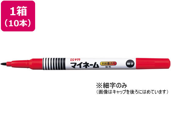 サクラ マイネーム 細字 赤 10本 YK#19 通販【フォレストウェイ】