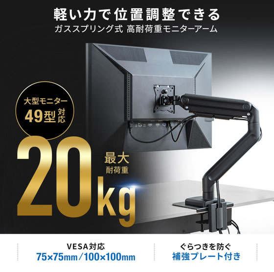 ガススプリング式モニターアーム(高耐荷重⁄1画面⁄支柱 軽い力で位置