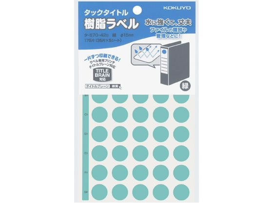 コクヨ タックタイトル樹脂ラベル丸ラベル直径15mm 緑 タ-S70 コクヨ タックタイトル樹脂ラベル丸ラベル直径15mm 緑 タ-S70