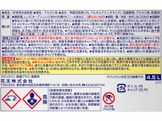 KAO マジックリン業務用 除菌プラス 4.5L×4本 通販【フォレストウェイ】