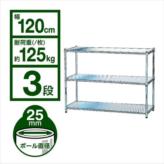 アイリスオーヤマ メタルラック Φ25mm 3段 幅120×奥行46×高さ90cm MR