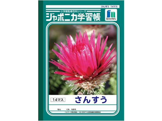ショウワノート ジャポニカ学習帳 さんすう 14マス Jl 2 1 Forestway 通販フォレストウェイ
