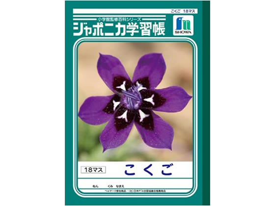 ショウワノート ジャポニカ学習帳 こくご 18マス Jl 10 2 Forestway 通販フォレストウェイ