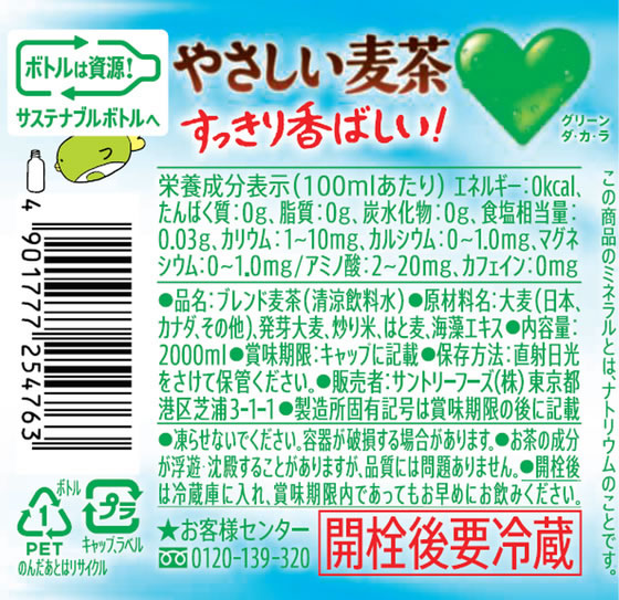 サントリー GREEN DA・KA・RA やさしい麦茶 2L 通販【フォレストウェイ】