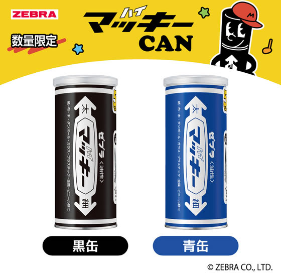 ゼブラ 【限定】 マッキーCAN 黒 C-MO-MC-MK10-BK2 通販【フォレスト