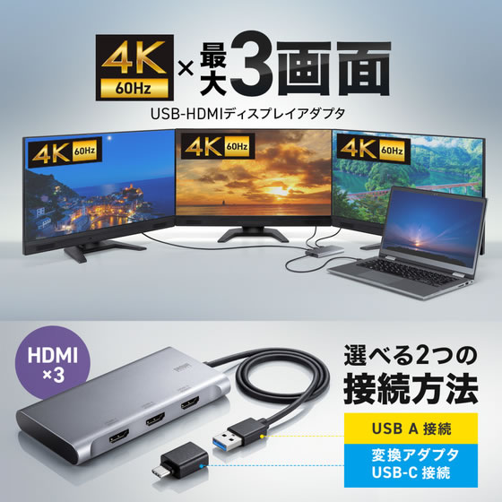 サンワサプライ USB-HDMIディスプレイアダプタ 4K×3画面出力 USB
