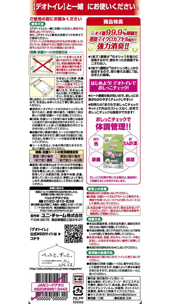 ユニ・チャーム 1週間消臭・抗菌デオトイレ取替 消臭・抗菌シート 10枚 | Forestway【通販フォレストウェイ】