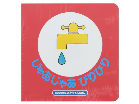 赤ちゃん幼児絵本まとめ売り　じゃあじゃあびりびり　ごぶごぶごぼごぼ じゃあじゃあびりびり - 偕成社 | 児童書出版社