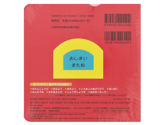 偕成社 じゃあじゃあびりびり 通販【フォレストウェイ】
