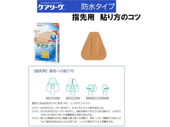 ニチバン ケアリーヴ 防水タイプ 指先用 Clb8a 8枚 Forestway 通販フォレストウェイ