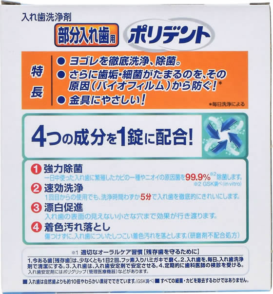 期間限定特別価格 ポリデント 部分入れ歯用90錠 酵素入りポリデント48錠