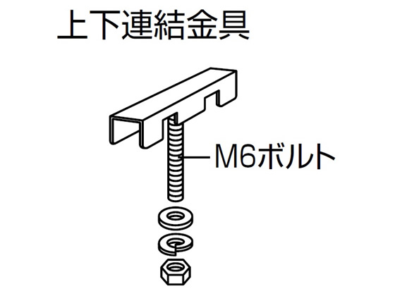 ●コクヨ スチール保管庫専用の上下連結金具です。●上下連結をご希望の場合のみ、保管庫１台につき１セットご注文ください。●連結施工費込みの価格です。