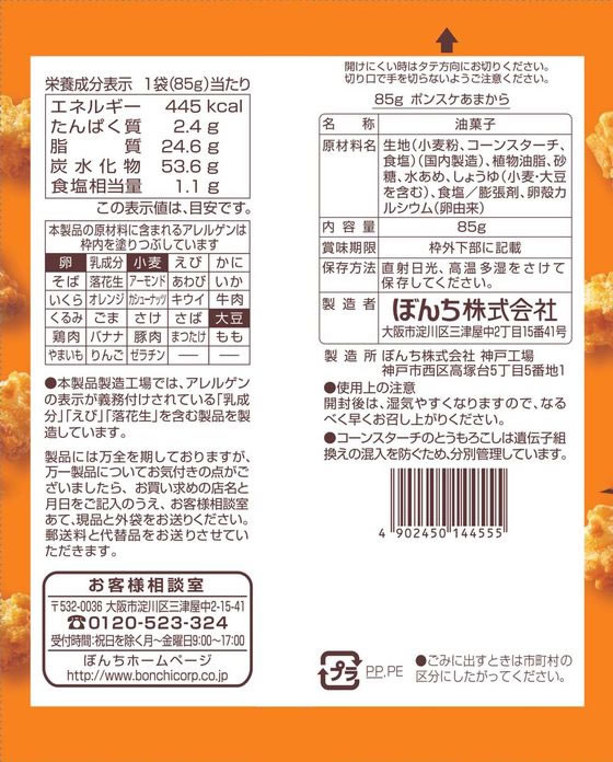 ぼんち ポンスケ あまから醤油味 85g | Forestway【通販フォレストウェイ】