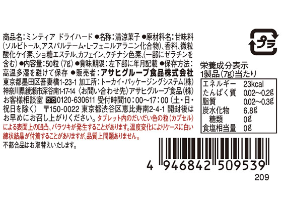 アサヒグループ食品 ミンティア ドライハード 50粒 (7g) 通販