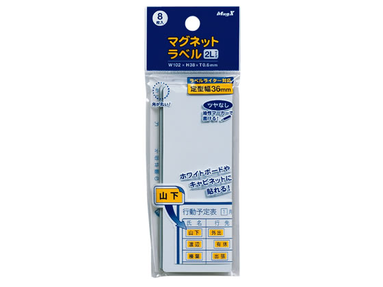 マグエックス マグネットラベル2Lサイズ 8枚入 MNAME-2L 通販