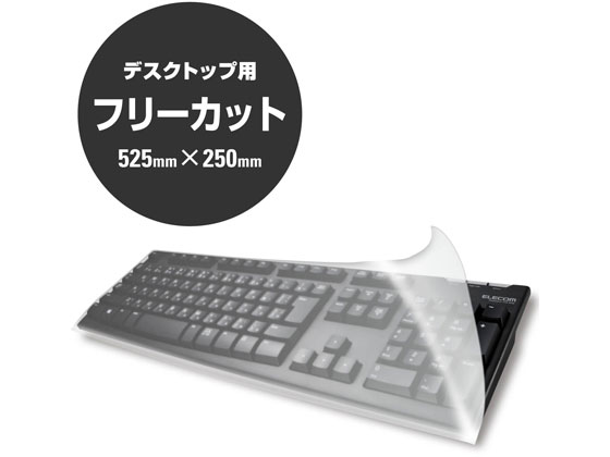 エレコム キーボードカバー デスクトップ用 フリーカットタイプ