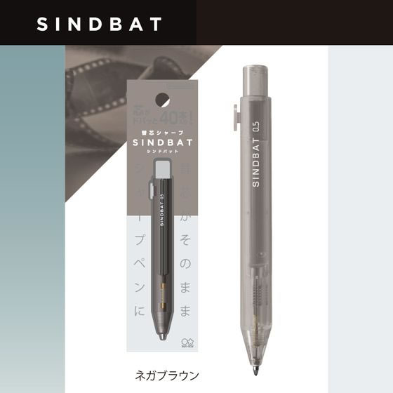 サンスター文具 替芯シャープ シンドバット 限定 ネガブラウン