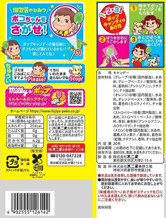 不二家 ポップキャンディ 20本 通販【フォレストウェイ】