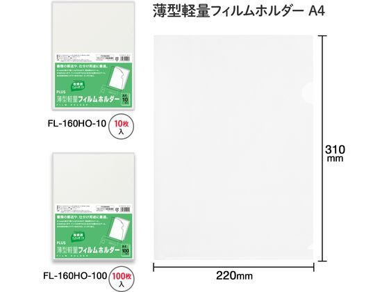 プラス 薄型軽量フィルムホルダー A4タテ クリア 100枚 FL-160HO-100