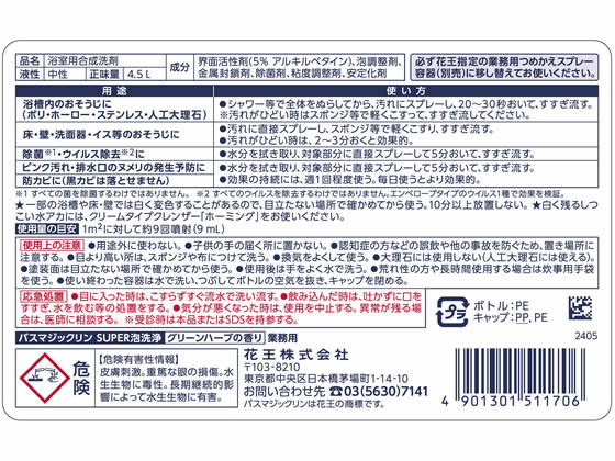 KAO バスマジックリンSUPER泡洗浄 グリーンハーブの香 業務用4.5L 通販