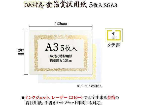 オキナ OA対応金箔賞状 A3タテ書 SGA3 通販【フォレストウェイ】