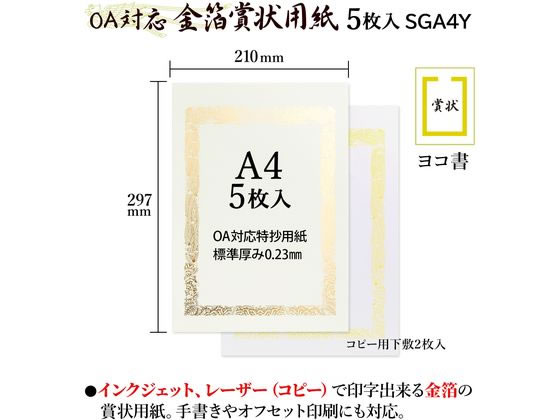オキナ OA対応金箔賞状 A4ヨコ書 SGA4Y 通販【フォレストウェイ】