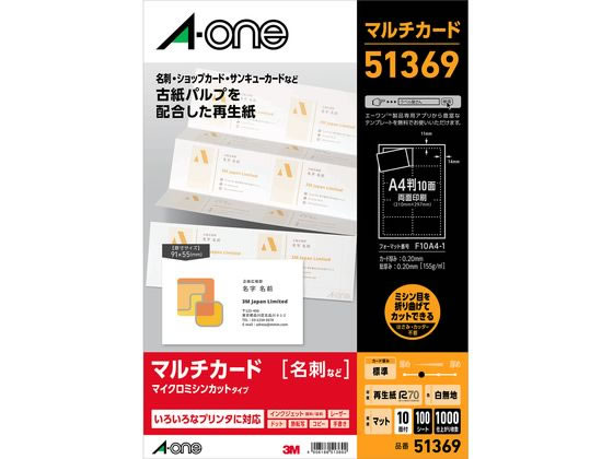 エーワン 名刺用マルチカード 再生紙 A4 10面 100枚 51369 | Forestway