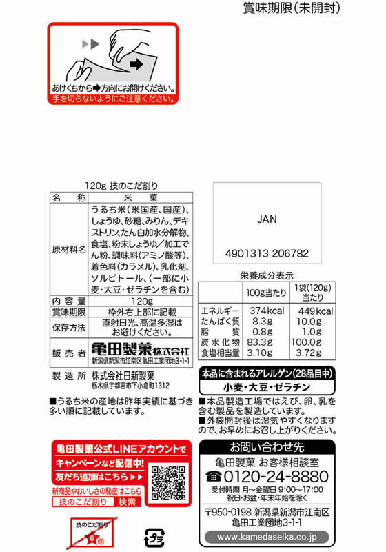 技のこだ割り 濃厚醤油 120g ケース販売10%オフ】技のこだ割り 濃厚醤油 120g ×6袋 | 亀田