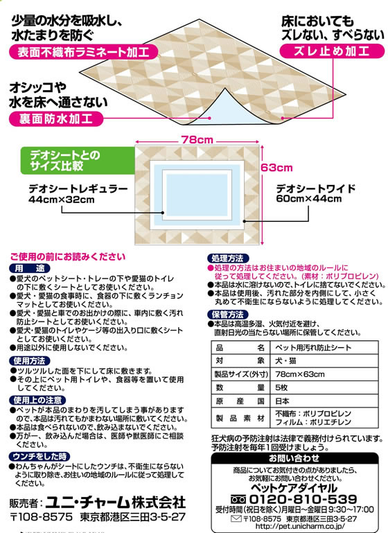 ユニ・チャーム ペットケア 床を汚さないシート(5枚入) | Forestway【通販フォレストウェイ】