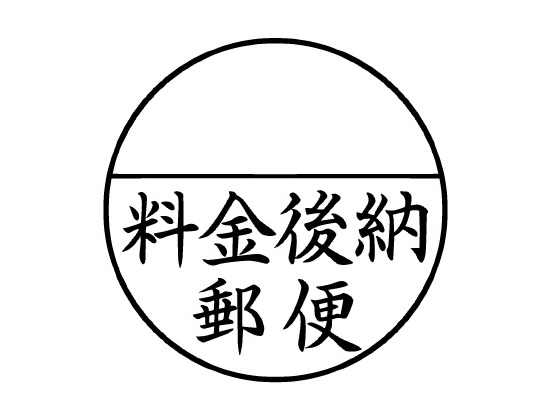 は 料金 と 後納 郵便