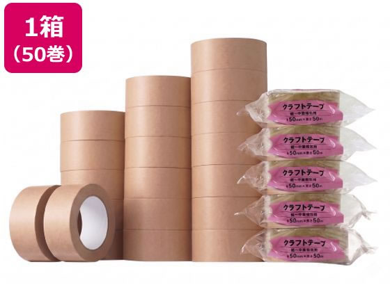 Forestway クラフトテープ 50mm×50m 50巻 通販【フォレストウェイ】