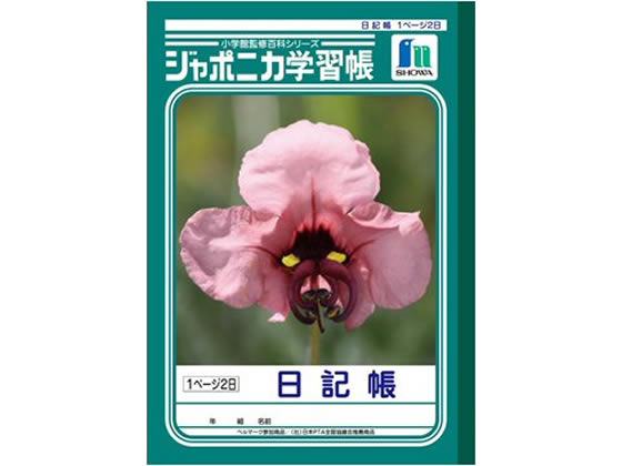 ショウワノート ジャポニカ学習帳 日記帳 JL-47 通販【フォレストウェイ】