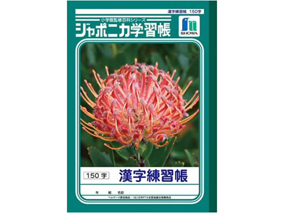 ショウワノート ジャポニカ学習帳 漢字練習帳 150字 Jl 51 Forestway 通販フォレストウェイ ショウワノート ジャポニカ学習帳 漢字練習帳 150字 Jl 51 Forestway 通販フォレストウェイ