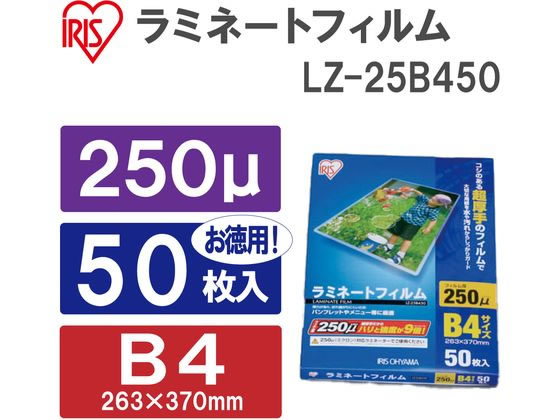 アイリスオーヤマ ラミネートフィルム B4 250ミクロン 50枚 LZ-25B450 