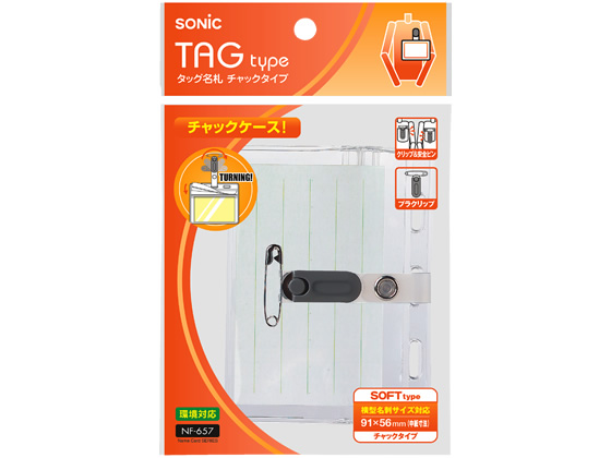 ソニック タッグ名札 チャックタイプ NF-657 通販【フォレストウェイ】
