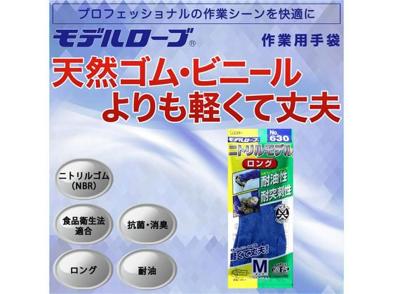 エステー モデルローブ No.630 ニトリルモデル ロング 手袋 ブルー M