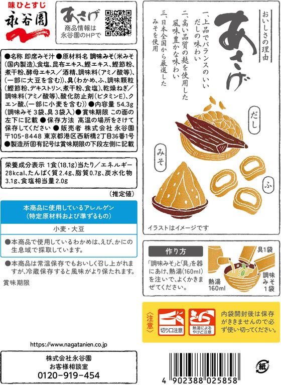 永谷園 生みそタイプみそ汁 あさげ 3食分 通販【フォレストウェイ】