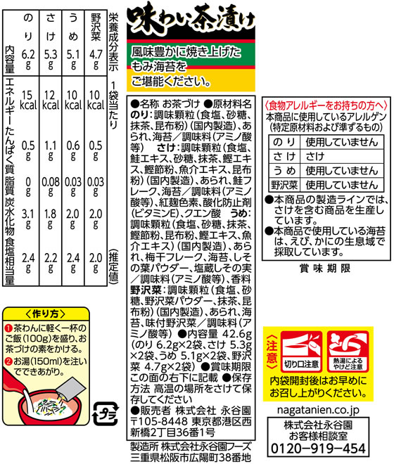 永谷園 味わい茶漬け 4種×2袋入り 通販【フォレストウェイ】