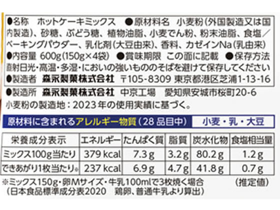 森永製菓 ホットケーキミックス 150g×4袋入 通販【フォレストウェイ】