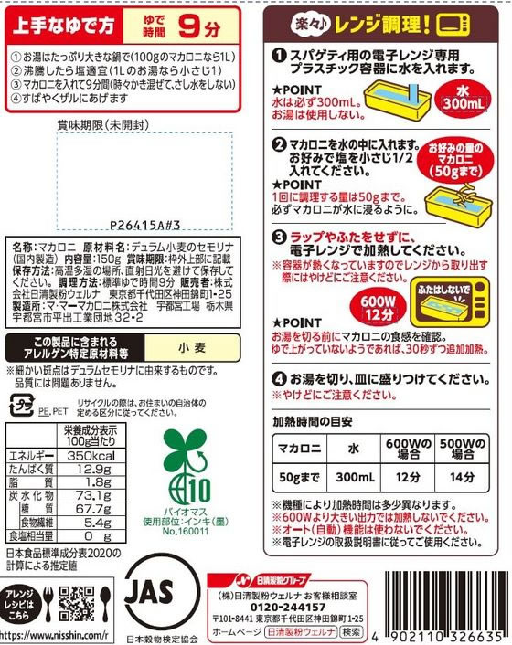 グラタンマカロニ　150g　Forestway【通販フォレストウェイ】　日清製粉ウェルナ　マ・マー