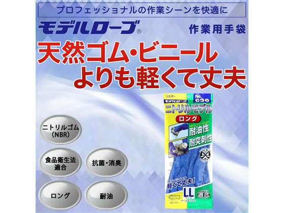 エステー モデルローブ No.630 ニトリルモデル ロング 手袋 ブルー LL