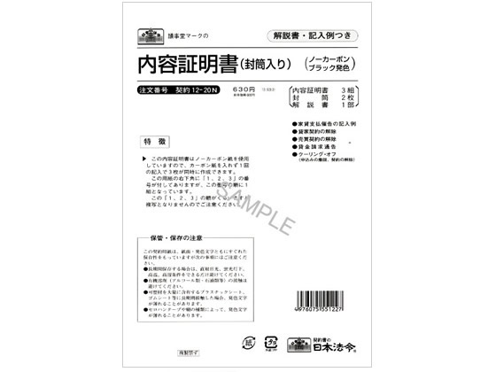 日本法令 内容証明書 封筒入ノーカーボンB 3複 契約12-20N 通販
