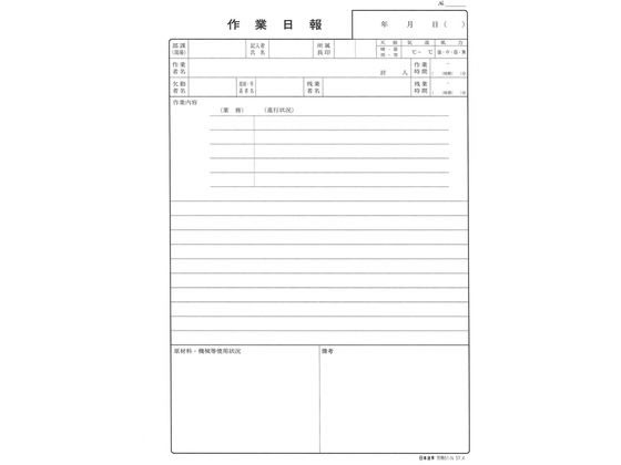 日本法令 ノーカーボン作業日報2枚複写B5 20組 労務51-N 通販 