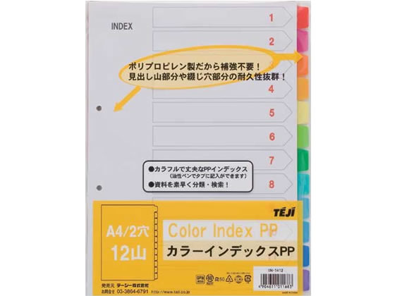 テージー カラーインデックスPP A4タテ 12山 2穴 IN-1412 通販