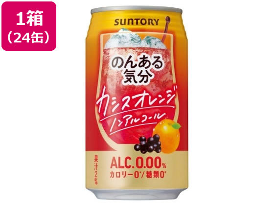 酒 サントリー のんある気分 カシスオレンジテイスト 350ml 24缶 Forestway 通販フォレストウェイ
