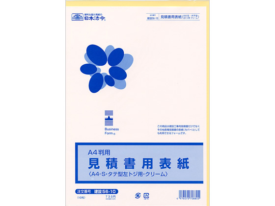 日本法令 見積書用表紙 建設56-10 通販【フォレストウェイ】