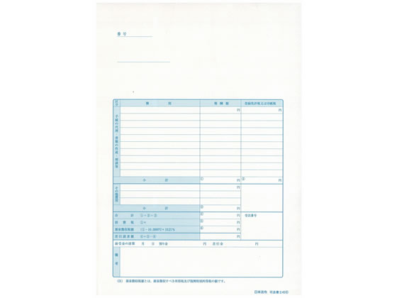 日本法令 請求書(領収書)単票A4 100枚 司法書士43(6) 通販【フォレスト