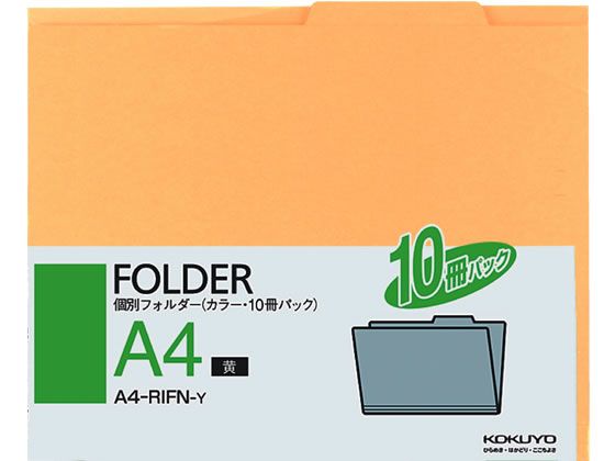 コクヨ 個別フォルダー(カラー・10冊パック) A4 黄 A4-RIFN-Y 